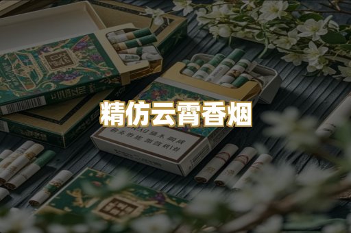精仿云霄香烟